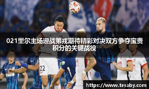 021里尔主场迎战第戎期待精彩对决双方争夺宝贵积分的关键战役
