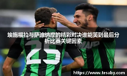 埃施福拉与萨迪纳摩的精彩对决谁能笑到最后分析比赛关键因素