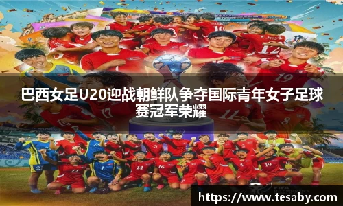 巴西女足U20迎战朝鲜队争夺国际青年女子足球赛冠军荣耀