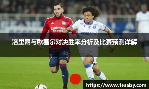 洛里昂与欧塞尔对决胜率分析及比赛预测详解