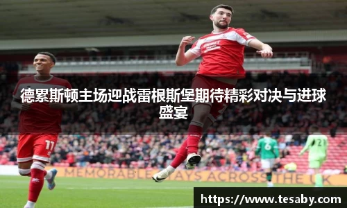 德累斯顿主场迎战雷根斯堡期待精彩对决与进球盛宴